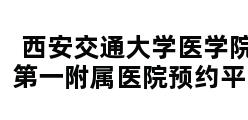 西安交通大学医学院第一附属医院预约平台