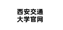 西安交通大学官网