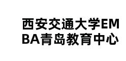 西安交通大学EMBA青岛教育中心 