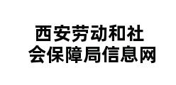 西安劳动和社会保障局信息网