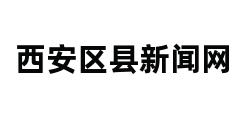 西安区县新闻网