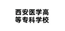 西安医学高等专科学校 