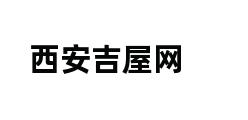 西安吉屋网