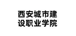 西安城市建设职业学院