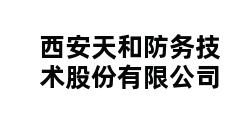 西安天和防务技术股份有限公司