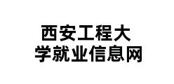 西安工程大学就业信息网