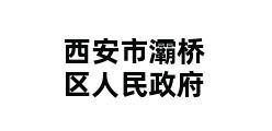 西安市灞桥区人民政府 