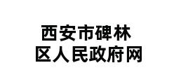 西安市碑林区人民政府网