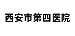 西安市第四医院