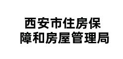 西安市住房保障和房屋管理局