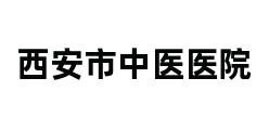 西安市中医医院