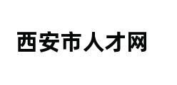 西安市人才网 