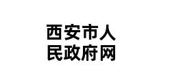 西安市人民政府网