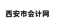 西安市会计网