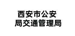 西安市公安局交通管理局