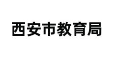 西安市教育局