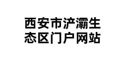 西安市浐灞生态区门户网站