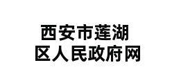 西安市莲湖区人民政府网