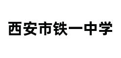 西安市铁一中学