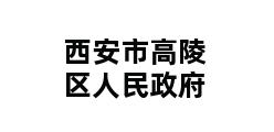 西安市高陵区人民政府