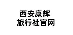 西安康辉旅行社官网