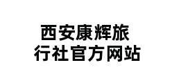 西安康辉旅行社官方网站