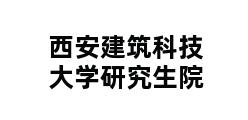 西安建筑科技大学研究生院