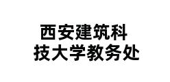 西安建筑科技大学教务处