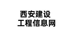 西安建设工程信息网