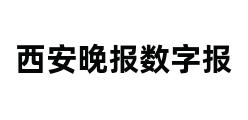 西安晚报数字报