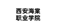 西安海棠职业学院