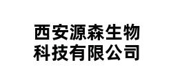 西安源森生物科技有限公司