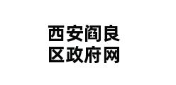 西安阎良区政府网