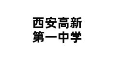 西安高新第一中学