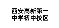 西安高新第一中学初中校区