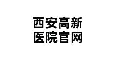 西安高新医院官网