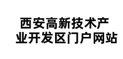 西安高新技术产业开发区门户网站