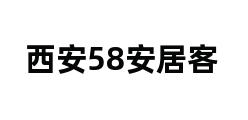 西安58安居客