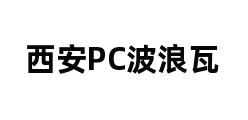 西安PC波浪瓦