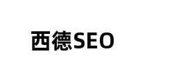 西德SEO