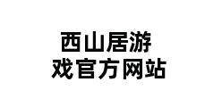 西山居游戏官方网站