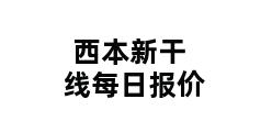 西本新干线每日报价