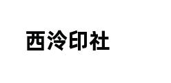 西泠印社