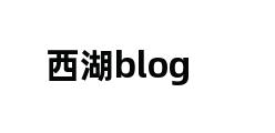 西湖blog