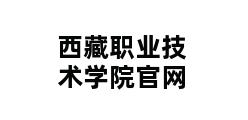 西藏职业技术学院官网