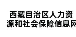 西藏自治区人力资源和社会保障信息网