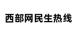 西部网民生热线