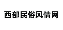 西部民俗风情网