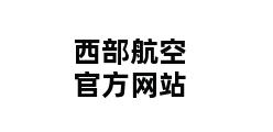 西部航空官方网站