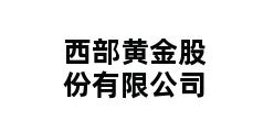 西部黄金股份有限公司